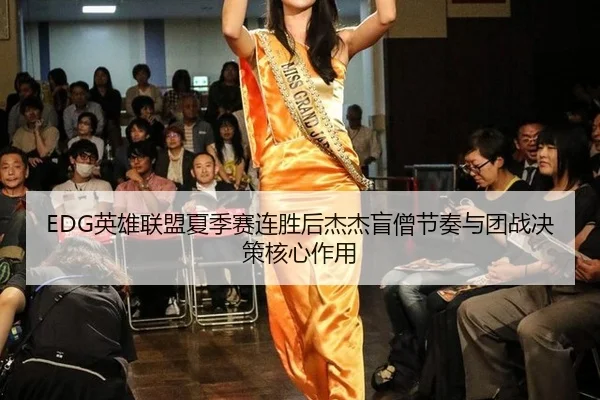 EDG英雄联盟夏季赛连胜后杰杰盲僧节奏与团战决策核心作用